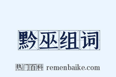 黔巫组词是什么意思的图片